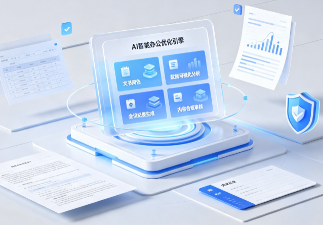 理塘县AI重构现代办公体系 智能优化引擎助力企业轻量化高效运营