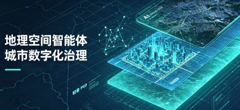 理塘县地理 AI 智能体 Geo 优化落地城市全域治理，多维空间驱动精细化管理