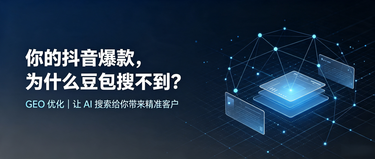 你的抖音爆款，为什么豆包搜不到？读懂 GEO，抢占理塘县 AI 搜索新流量