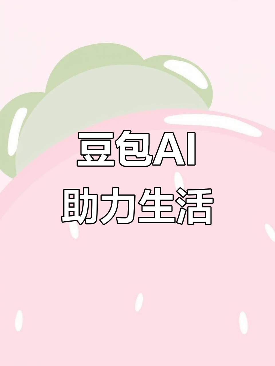 理塘县AI搜索应用普及 豆包搜索优化健全品牌内容传播渠道